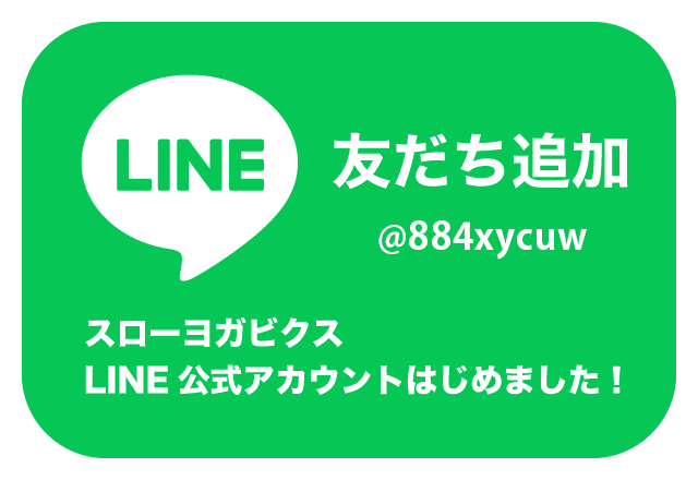 スローヨガビクスLINE